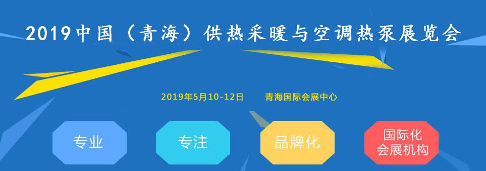 2019中国西部（青海）供热采暖与空调热泵展览会将于5月开展