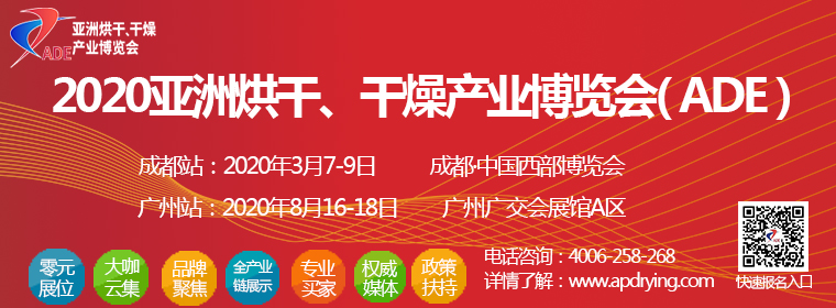 2020亚洲烘干、干燥产业博览会将于8月16-18日于广州召开
